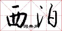 西泊怎么写好看