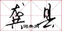 龚县怎么写好看