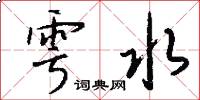雩水怎么写好看