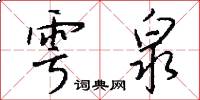 雩泉怎么写好看