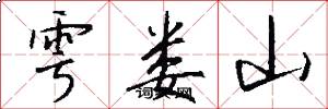雩娄山怎么写好看