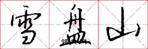 雪盘山怎么写好看