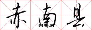 赤南县怎么写好看