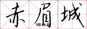 赤眉城怎么写好看