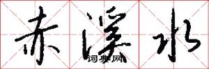 赤溪水怎么写好看