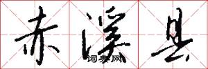 赤溪县怎么写好看