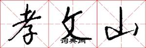 孝文山怎么写好看