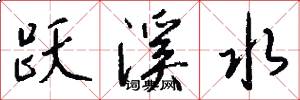 跃溪水怎么写好看