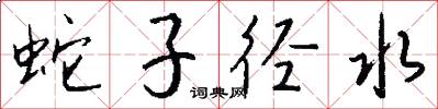 蛇子径水怎么写好看