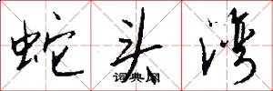 蛇头湾怎么写好看