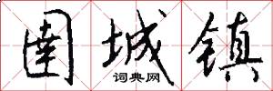 圉城镇怎么写好看