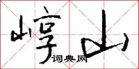 崞山怎么写好看