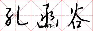 孔函谷怎么写好看