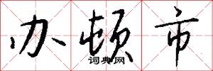 办顿市怎么写好看