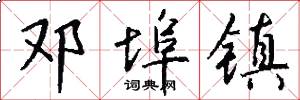 邓埠镇怎么写好看