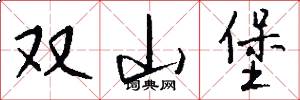 双山堡怎么写好看