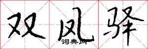 双凤驿怎么写好看