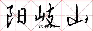 阳岐山怎么写好看