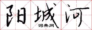 阳城河怎么写好看