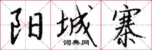 阳城寨怎么写好看