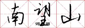 南望山怎么写好看