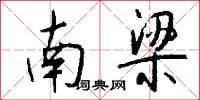 南梁怎么写好看