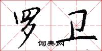 罗卫怎么写好看