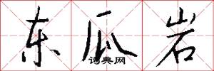 东瓜岩怎么写好看