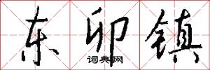 东卯镇怎么写好看