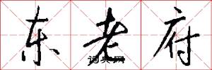 东老府怎么写好看
