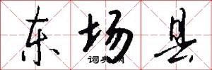 东场县怎么写好看