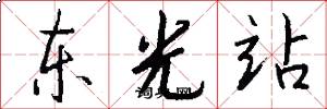东光站怎么写好看