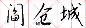 阎仓城怎么写好看