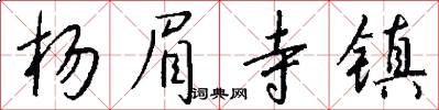 杨眉寺镇怎么写好看