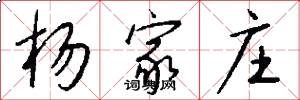 杨家庄怎么写好看