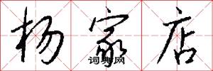 杨家店怎么写好看