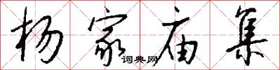 杨家庙集怎么写好看