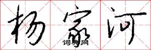 杨家河怎么写好看