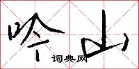 吟山怎么写好看
