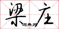 梁庄怎么写好看