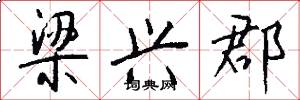 梁兴郡怎么写好看