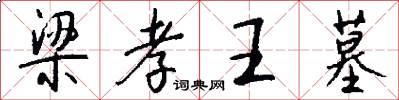 梁孝王墓怎么写好看