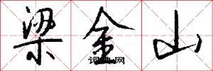 梁金山怎么写好看