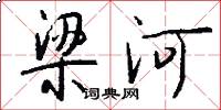 梁河怎么写好看