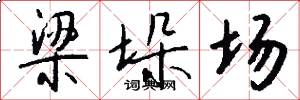 梁垛场怎么写好看