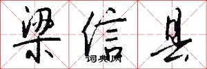 梁信县怎么写好看