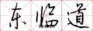东临道怎么写好看
