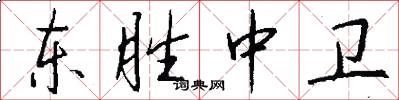 东胜中卫怎么写好看