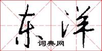 东洋怎么写好看