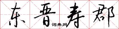 东晋寿郡怎么写好看